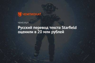 Русский перевод текста Starfield оценили в 20 млн рублей