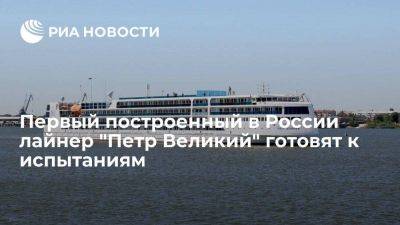 Первый построенный в России круизный лайнер "Петр Великий" готовят к испытаниям