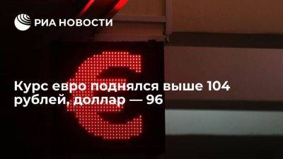 Курс евро на Московской бирже поднялся выше 104 рублей впервые с 16 августа