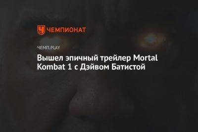 Вышел эпичный трейлер Mortal Kombat 1 с Дэйвом Батистой