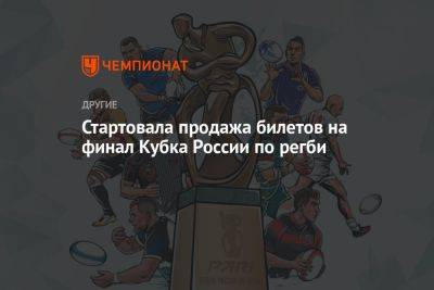 Стартовала продажа билетов на финал Кубка России по регби