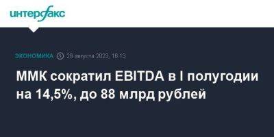 ММК сократил EBITDA в I полугодии на 14,5%, до 88 млрд рублей