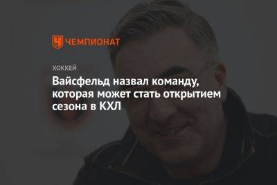 Леонид Вайсфельд - Вайсфельд назвал команду, которая может стать открытием сезона в КХЛ - championat.com - Москва