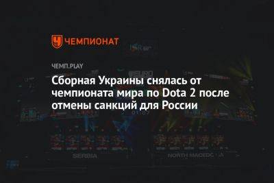 Сборная Украины снялась чемпионата мира по Dota 2 после отмены санкций в отношении России