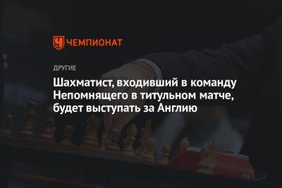 Шахматист Витюгов, входивший в команду Непомнящего, будет выступать за Англию