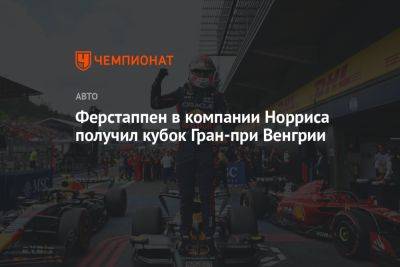 Ферстаппен в компании Норриса получил кубок Гран-при Венгрии
