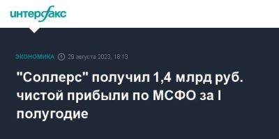 Николай Соболев - "Соллерс" получил 1,4 млрд руб. чистой прибыли по МСФО за I полугодие - smartmoney.one - Москва