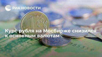 Курс рубля на Мосбирже снизился после уплаты экспортерами августовских налогов