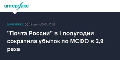 "Почта России" в I полугодии сократила убыток по МСФО в 2,9 раза