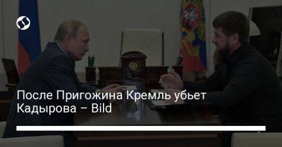 После Пригожина Кремль убьет Кадырова – Bild