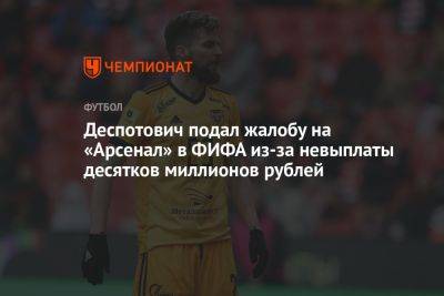 Деспотович подал жалобу на «Арсенал» в ФИФА из-за невыплаты десятков миллионов рублей