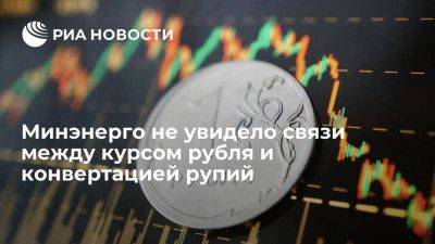 Минэнерго: зависшие на счетах рупии не могли спровоцировать падение рубля