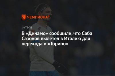 В «Динамо» сообщили, что Саба Сазонов вылетел в Италию для перехода в «Торино»