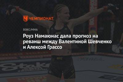 Роуз Намаюнас дала прогноз на реванш между Валентиной Шевченко и Алексой Грассо