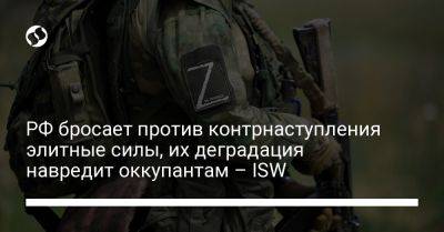 РФ бросает против контрнаступления элитные силы, их деградация навредит оккупантам – ISW