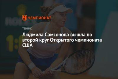 Людмила Самсонова вышла во второй круг Открытого чемпионата США
