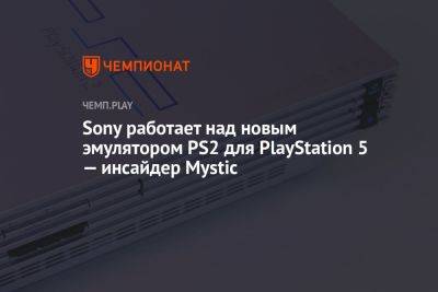 Sony работает над новым эмулятором PS2 для PlayStation 5 — инсайдер Mystic