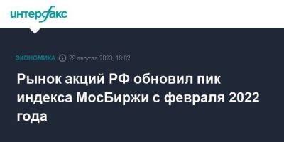 Рынок акций РФ обновил пик индекса МосБиржи с февраля 2022 года