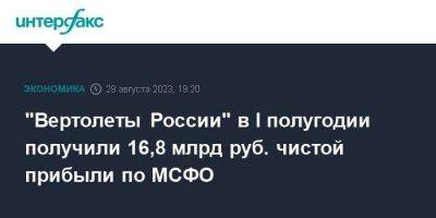 "Вертолеты России" в I полугодии получили 16,8 млрд руб. чистой прибыли по МСФО