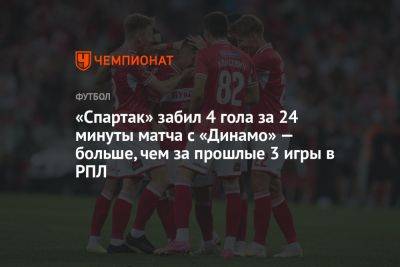 «Спартак» забил 4 гола за 24 минуты матча с «Динамо» — больше, чем за прошлые 3 игры в РПЛ
