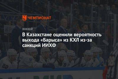 В Казахстане оценили вероятность выхода «Барыса» из КХЛ из-за санкций ИИХФ