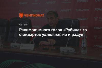 Рашид Рахимов - Рахимов: много голов «Рубина» со стандартов удивляет, но и радует - championat.com - Россия