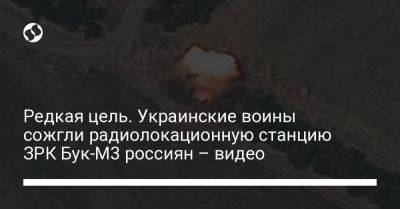 Редкая цель. Украинские воины сожгли радиолокационную станцию ЗРК Бук-М3 россиян – видео