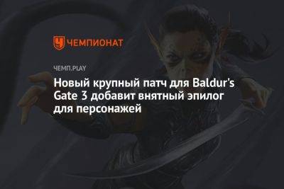 Новый крупный патч для Baldur's Gate 3 добавит внятный эпилог для персонажей