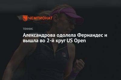 Александрова одолела Фернандес и вышла во 2-й круг US Open
