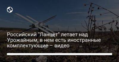 Российский "Ланцет" летает над Урожайным, в нем есть иностранные комплектующие – видео