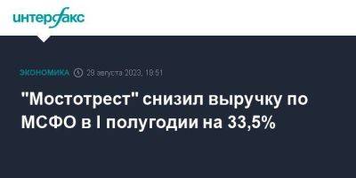 Аркадий Ротенберг - "Мостотрест" снизил выручку по МСФО в I полугодии на 33,5% - smartmoney.one - Москва
