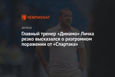Главный тренер «Динамо» Личка резко высказался о разгромном поражении от «Спартака»