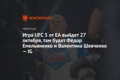 Игра UFC 5 (ЮФС 5): дата выхода, PS5, бойцы