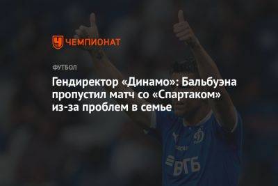 Гендиректор «Динамо»: Бальбуэна пропустил матч со «Спартаком» из-за проблем в семье