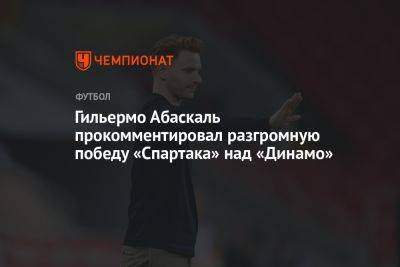 Гильермо Абаскаль прокомментировал разгромную победу «Спартака» над «Динамо»
