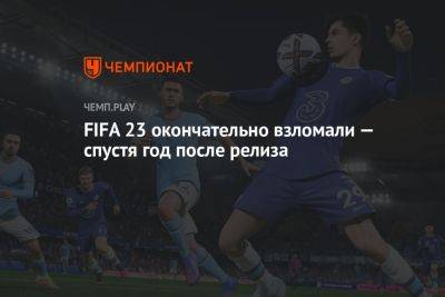 FIFA 23 окончательно взломали — спустя год после релиза