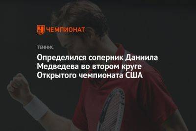Определился соперник Даниила Медведева во втором круге Открытого чемпионата США