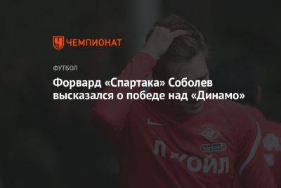 Форвард «Спартака» Соболев высказался о победе над «Динамо»