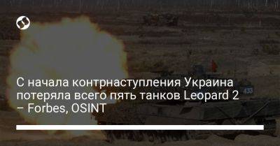 С начала контрнаступления Украина потеряла всего пять танков Leopard 2 – Forbes, OSINT