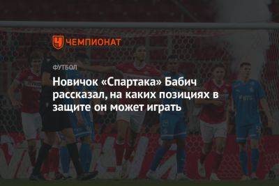 Новичок «Спартака» Бабич рассказал, на каких позициях в защите он может играть