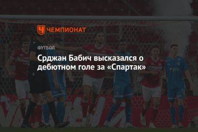 Срджан Бабич высказался о дебютном голе за «Спартак»