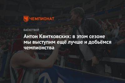 Антон Квитковских: в этом сезоне мы выступим ещё лучше и добьёмся чемпионства