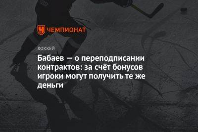 Бабаев — о переподписании контрактов: за счёт бонусов игроки могут получить те же деньги