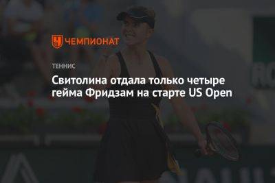 Свитолина отдала только четыре гейма Фридзам на старте US Open