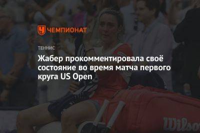 Жабер прокомментировала своё состояние во время матча первого круга US Open