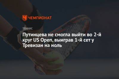 Мартин Тревизан - Маркета Вондроушова - Юлия Путинцева - Путинцева не смогла выйти во 2-й круг US Open, выиграв 1-й сет у Тревизан на ноль - championat.com - США - Казахстан - Италия - Чехия