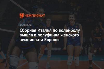 Сборная Италия по волейболу вышла в полуфинал женского чемпионата Европы