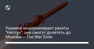 Украина модернизирует ракеты "Нептун", они смогут долететь до Москвы – The War Zone