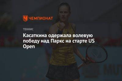 Касаткина одержала волевую победу над Паркс на старте US Open