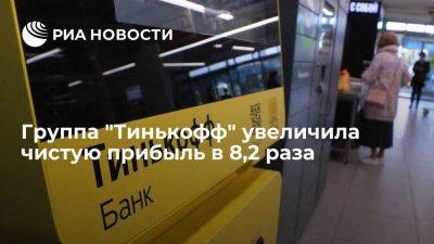 Группа "Тинькофф" увеличила чистую прибыль в 8,2 раза, до 36,6 миллиардов рублей